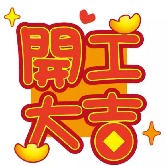 金久装饰大年初八正式开工啦!