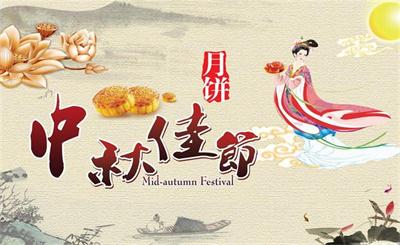 2018年中秋节放假通知