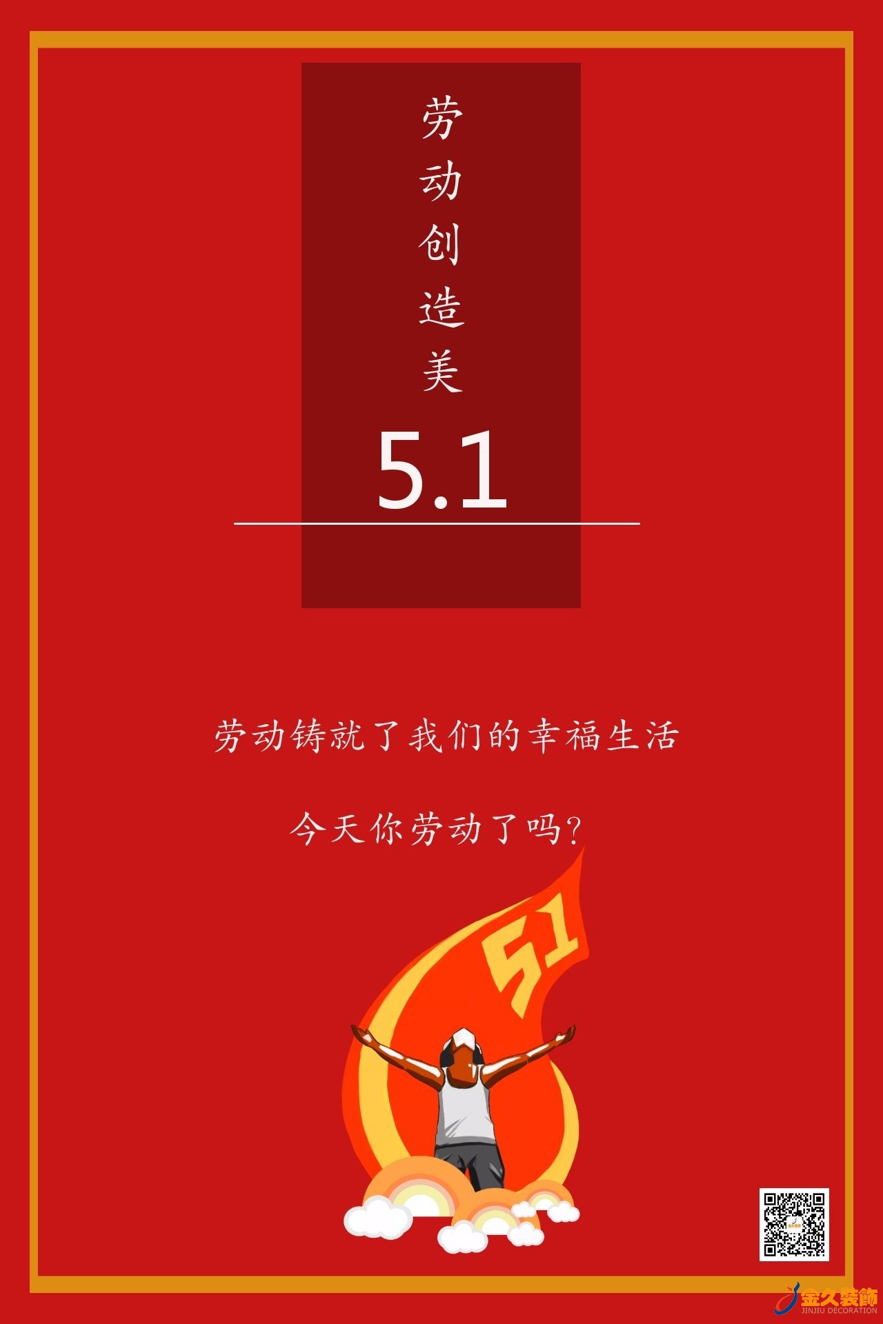 【金久通知】五一劳动节放假通知
