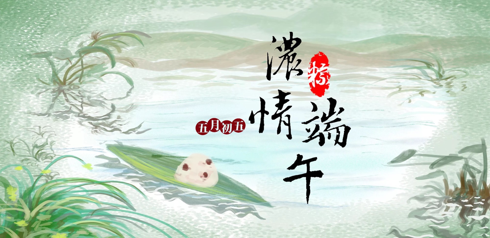 【金久装饰】五月五贺端午,又赏一年佳节!